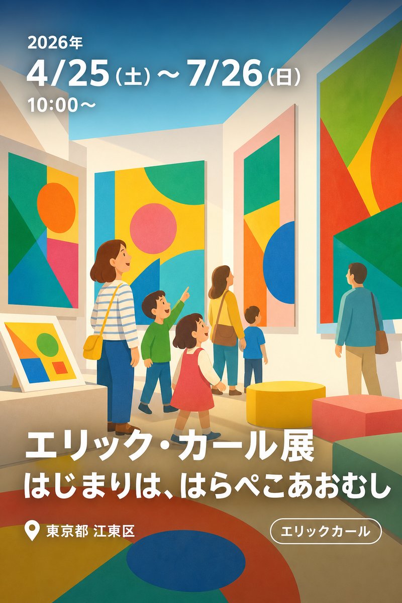 エリック・カール展 はじまりは、はらぺこあおむし