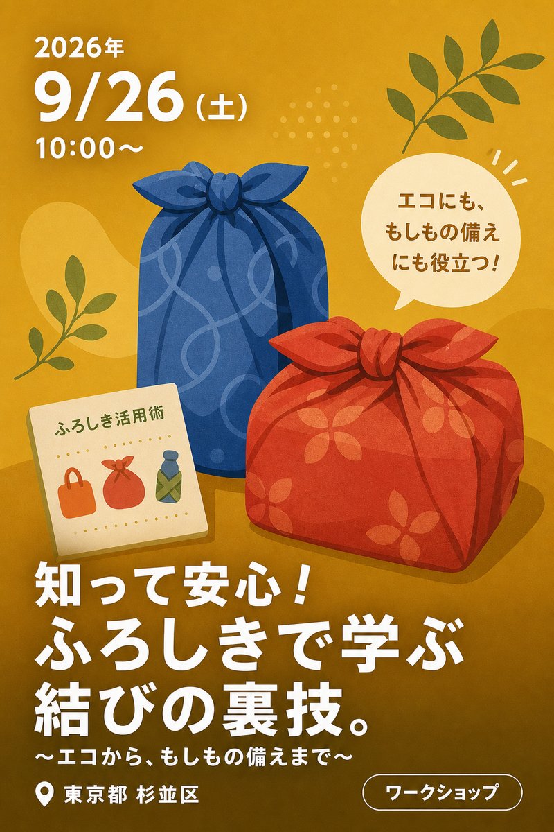 知って安心！ふろしきで学ぶ結びの裏技。〜エコから、もしもの備えまで〜