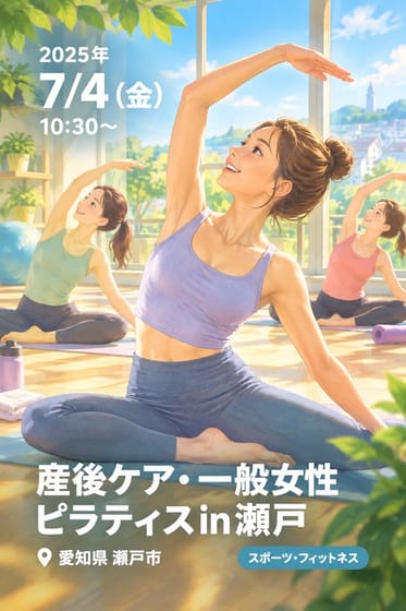 産後ケア•一般女性ピラティスin瀬戸