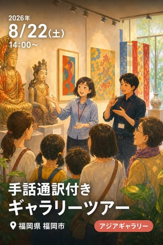 「アジア美術の歩き方 東アジア編」手話通訳付きギャラリーツアー