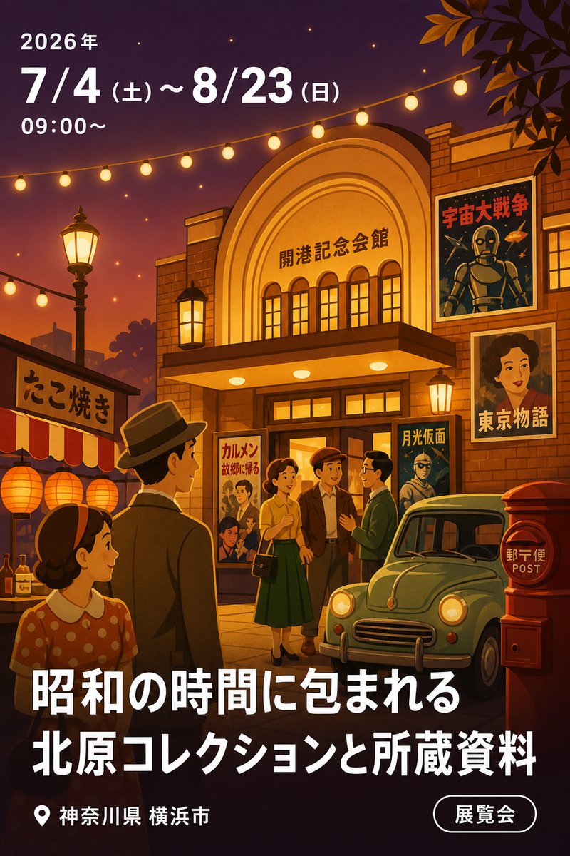 昭和の時間に包まれる 北原コレクションと所蔵資料