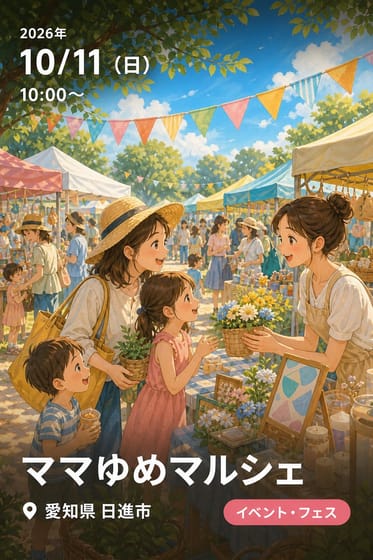 ママゆめマルシェ