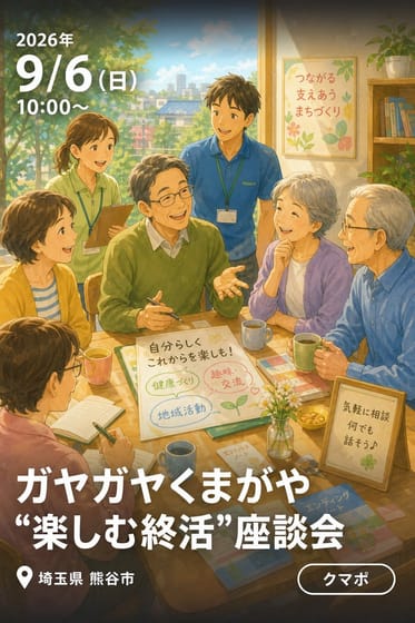ガヤガヤくまがや “楽しむ終活”座談会