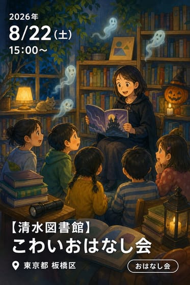 【清水図書館】こわいおはなし会