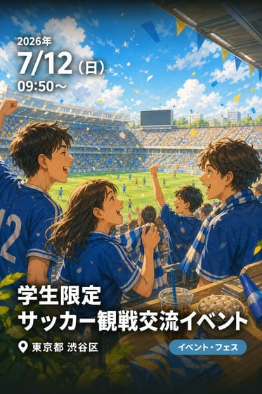 学生限定サッカー観戦交流イベント