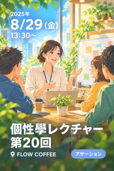 個性學レクチャー第20回