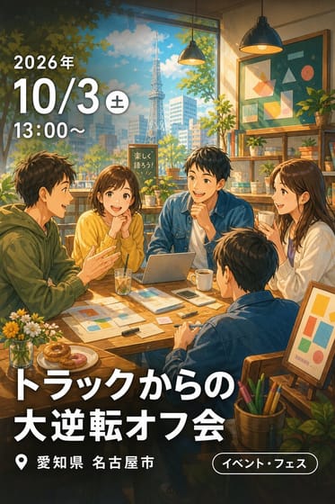 トラックからの大逆転オフ会