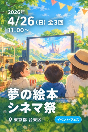 夢の絵本シネマ祭