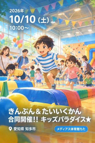 きんぶん＆たいいくかん合同開催！！ キッズパラダイス★