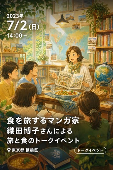 食を旅するマンガ家 織田博子さんによる旅と食のトークイベント