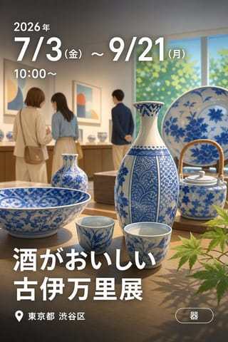 酒がおいしい 古伊万里展