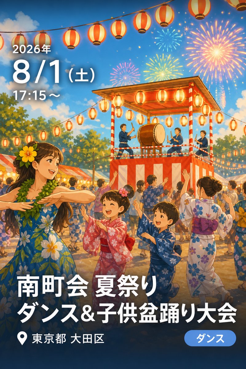 南町会 夏祭り ダンス＆子供盆踊り大会