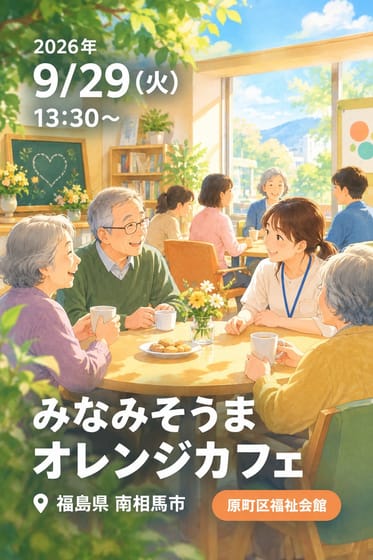 みなみそうま オレンジカフェ
