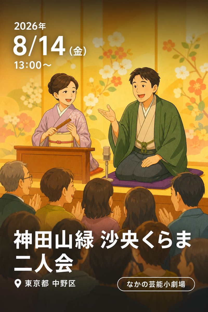 神田山緑 沙央くらま 二人会