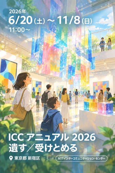 ICC アニュアル 2026 遺す／受けとめる