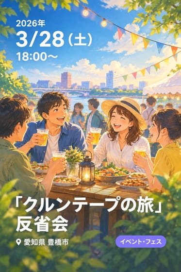 「クルンテープの旅」反省会