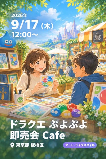 ドラクエ ぷよぷよ 即売会 Cafe