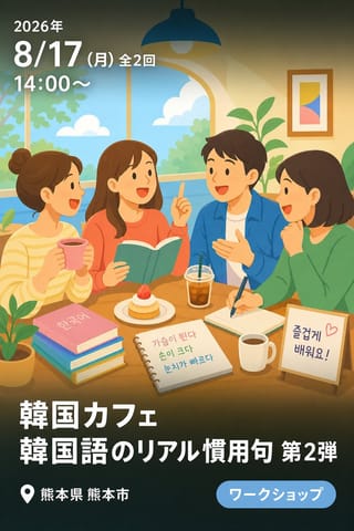 韓国カフェ 韓国語のリアル慣用句 第2弾