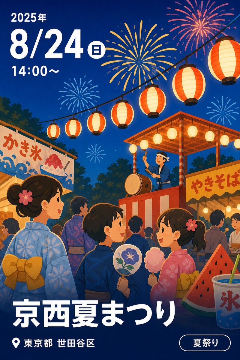京西夏まつり
