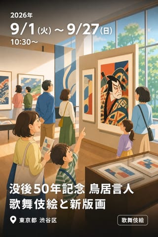 没後50年記念 鳥居言人 歌舞伎絵と新版画