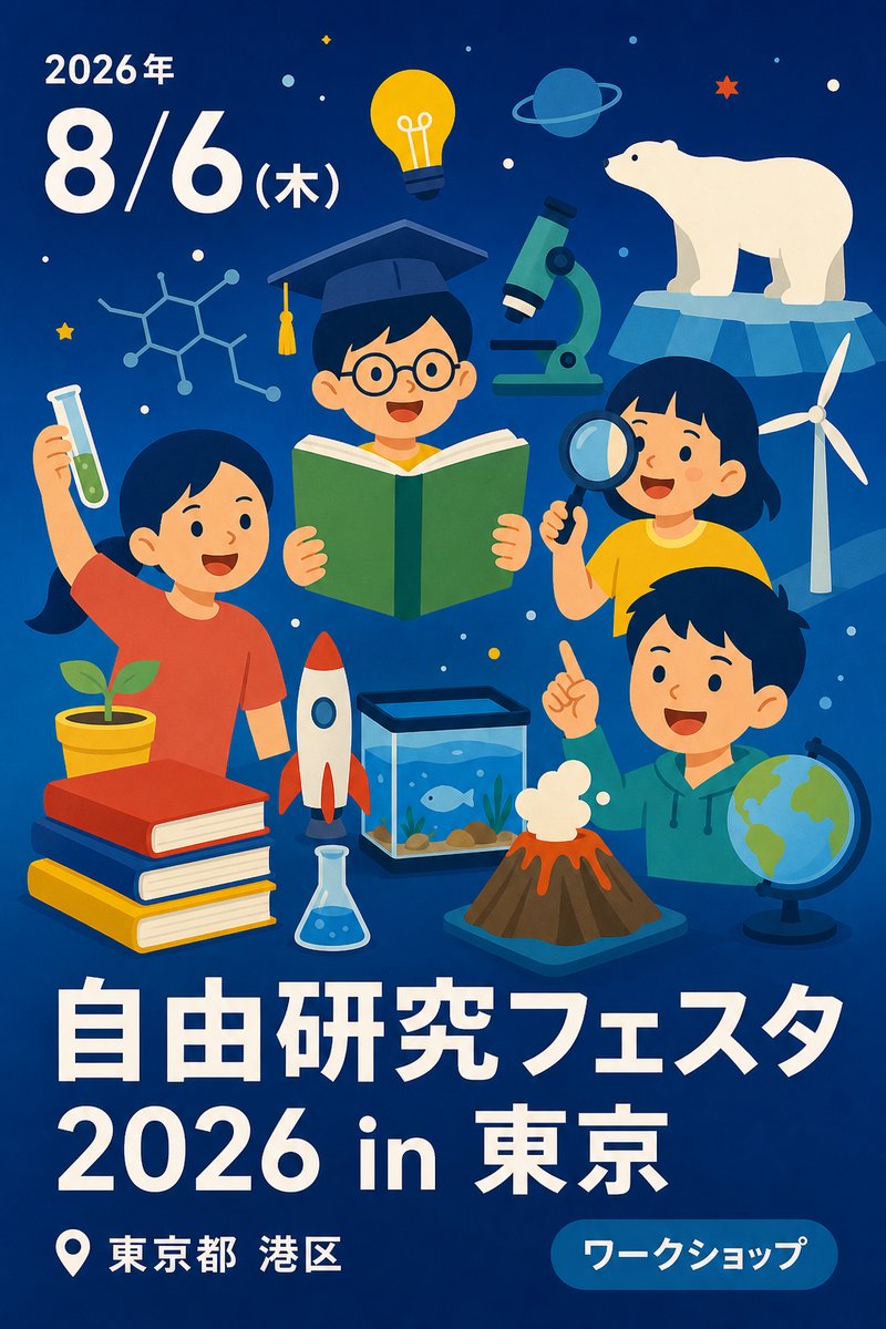 自由研究フェスタ 2026 in 東京