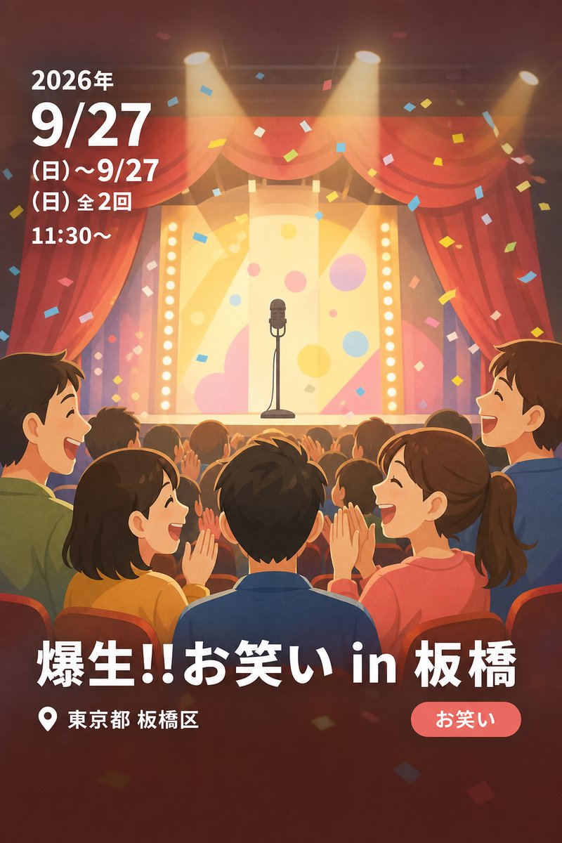 爆生!!お笑い in 板橋