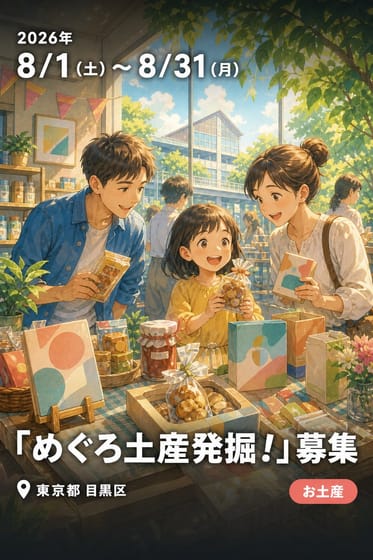 「めぐろ土産発掘！」募集