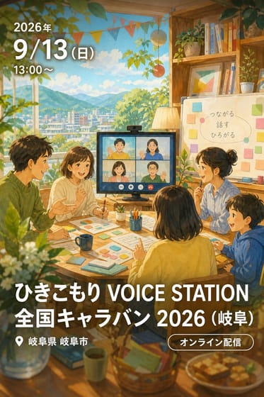ひきこもり VOICE STATION 全国キャラバン 2026 (岐阜)
