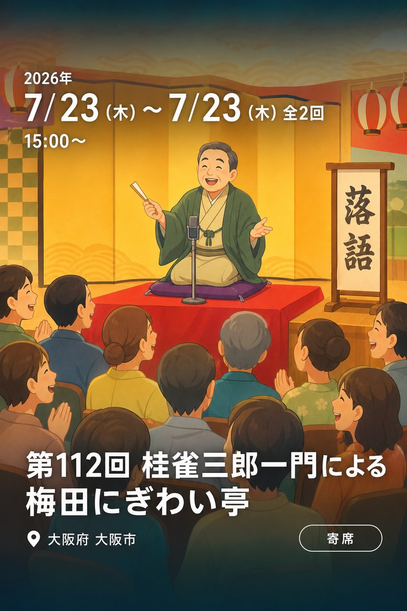 第112回 桂雀三郎一門による梅田にぎわい亭