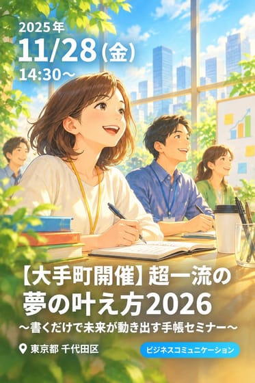 【大手町開催】超一流の夢の叶え方2026 ～書くだけで未来が動き出す手帳セミナー～
