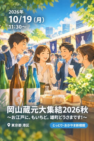岡山蔵元大集結2026秋 〜お江戸に、もいちど。雄町どうさまです！〜