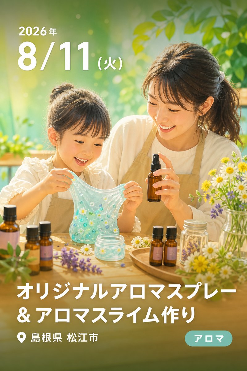 オリジナルアロマスプレー & アロマスライム作り