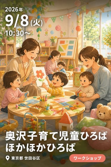 奥沢子育て児童ひろばほかほかひろば