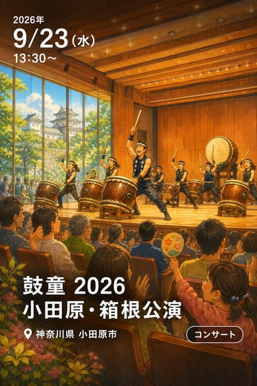 鼓童 2026 小田原・箱根公演