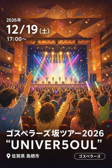 ゴスペラーズ坂ツアー2026 “UNIVER5OUL”
