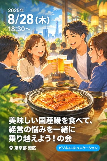 「美味しい国産鰻を食べて、経営の悩みを一緒に乗り越えよう！の会」 with 大人の艶 美食会