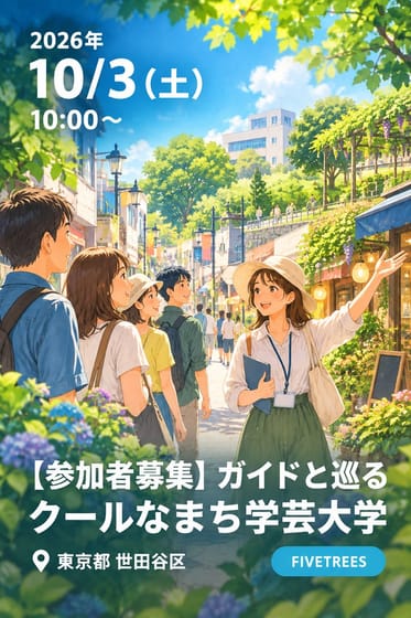【参加者募集】ガイドと巡る クールなまち学芸大学