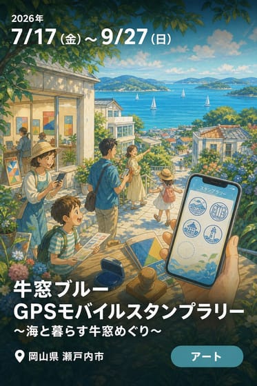 牛窓ブルー GPSモバイルスタンプラリー ～海と暮らす牛窓めぐり～