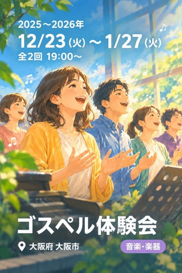 ゴスペル体験会