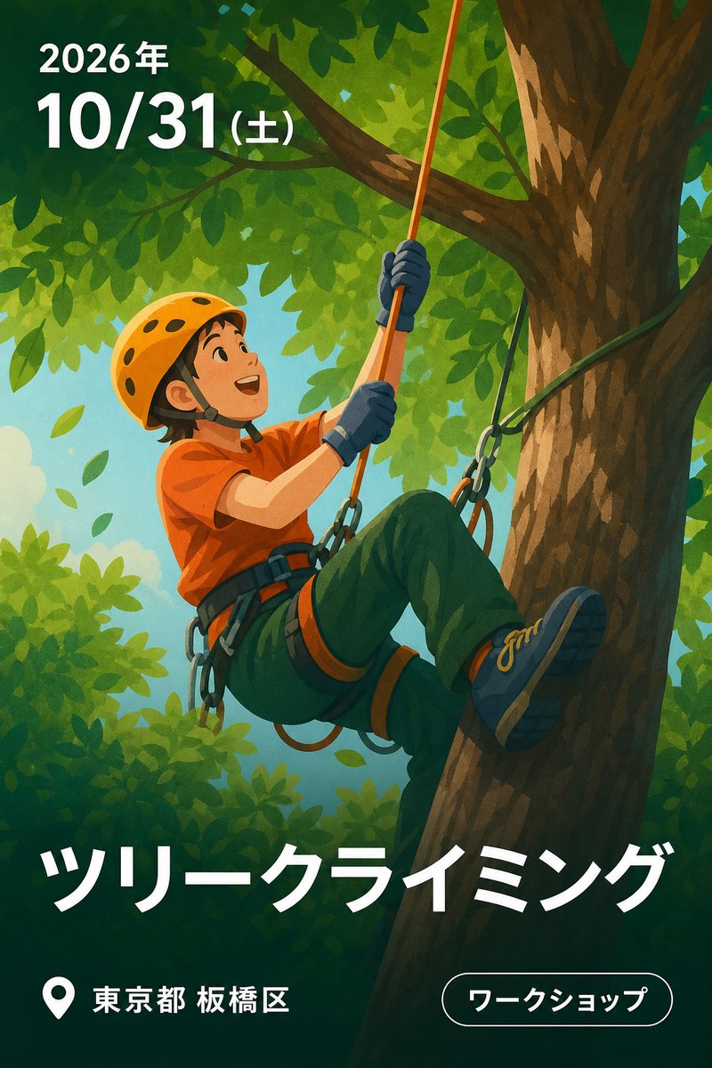ツリークライミング