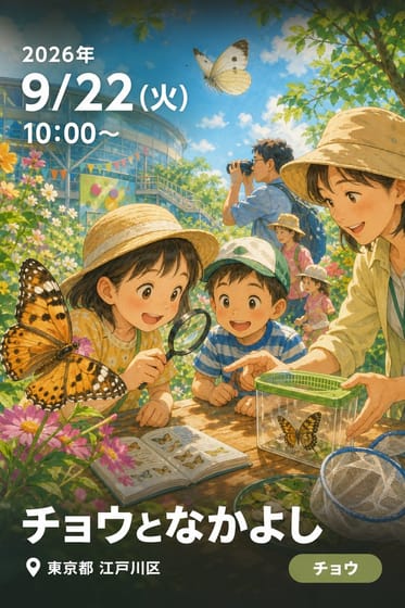 チョウとなかよし