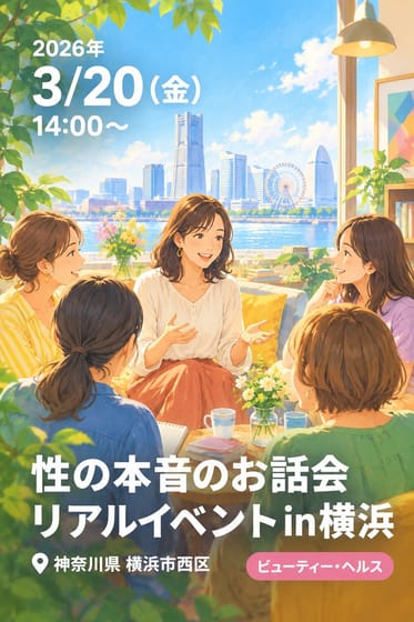 性の本音のお話会リアルイベントin横浜