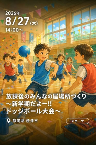 放課後のみんなの居場所づくり～新学期だよー!!ドッジボール大会～