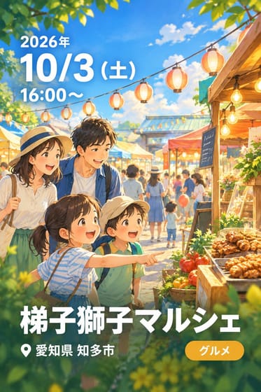 梯子獅子マルシェ