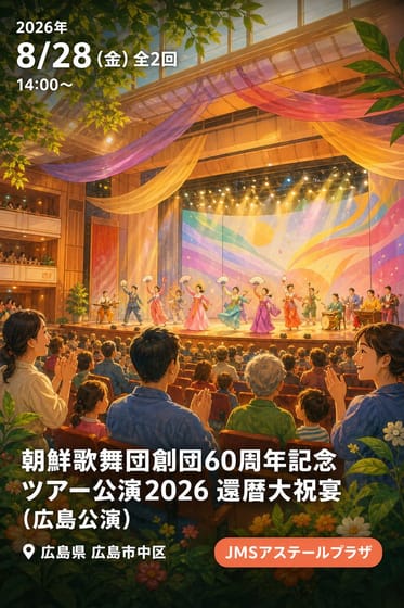 朝鮮歌舞団創団60周年記念 ツアー公演2026 還暦大祝宴（広島公演）