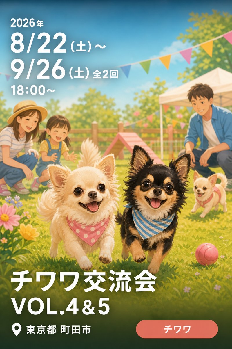 チワワ交流会 VOL.4&5
