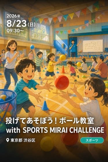 投げてあそぼう！ボール教室 with SPORTS MIRAI CHALLENGE