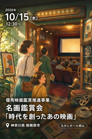 優秀映画鑑賞推進事業 名画鑑賞会「時代を創ったあの映画」