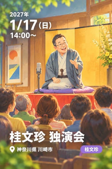 桂文珍 独演会