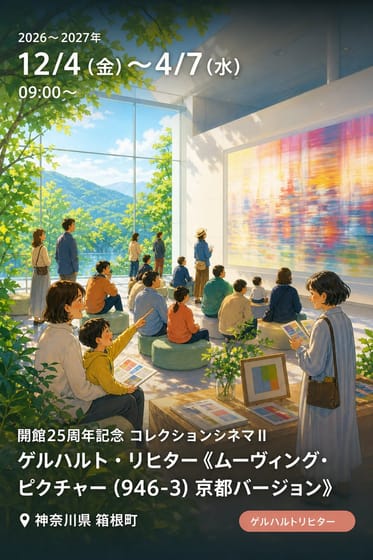 開館25周年記念 コレクションシネマ II ゲルハルト・リヒター《ムーヴィング・ピクチャー (946-3) 京都バージョン》